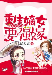 王爷站住重生嫡女要强嫁讲的什么