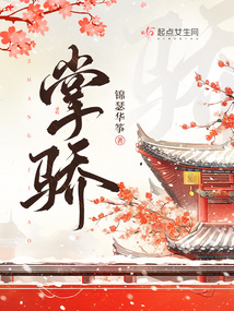 掌骄小说全文免费阅读锦瑟华筝