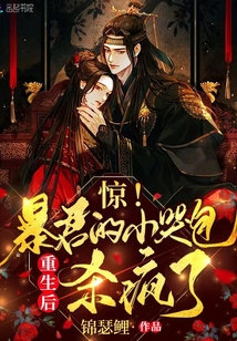 惊!摄政王的小哭包重生后杀疯了txt