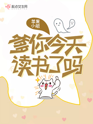 爹你今天读书了吗漫画免费下拉