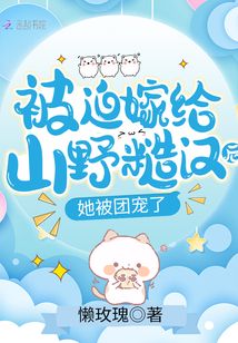 被迫嫁给男神全文免费阅读第76章