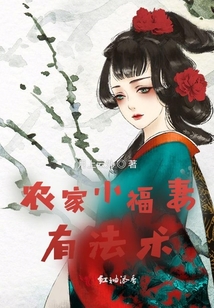 农家小福妻有法术TXT