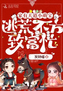 家有天道小萌宝逃荒不方致富忙免费阅读