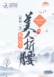 娇女糙汉子