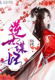 逆世谋妃百度云