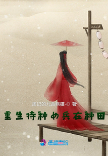重生特种女兵在种田免费阅读手机版