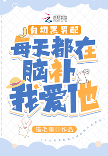 白切黑男配每天都在脑补我爱他 小说