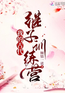 我的古代继子训练营最新