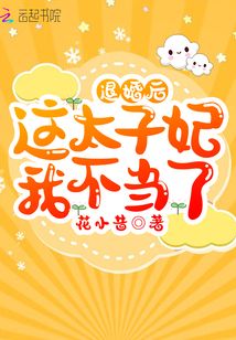 退婚后这太子妃我不当了全文免费