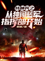 特种兵从独闯蓝军指挥部开始崛起