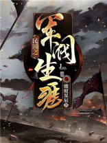 民国之军阀生涯txt