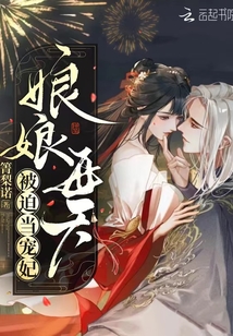 娘娘每天被迫当宠妃好看吗