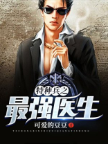特种兵之最强医生下载奇书网