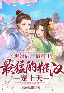 退婚后,被村里最猛的糙汉宠上天