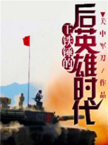 王铁锤牺牲