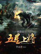 抗日之五星上将免费