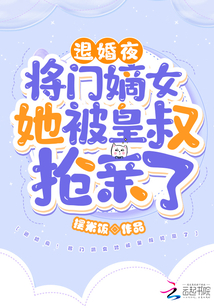 退婚夜将门嫡女她被皇叔抢亲了免费阅读无弹窗