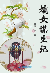 嫡女谋生记免费阅读全文无弹窗