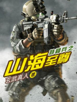 特种兵之至尊高手全文阅读免费