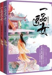 侯门医女之相夫教子记