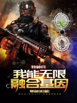 特种兵:我能融合国术