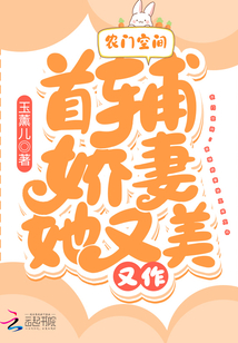 农门悍妻:首辅宠妻超甜哒 小说