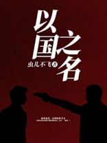 以国之名缅怀英烈观后感