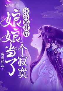 嫁给暴君后娘娘当了个寂寞正版