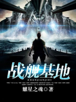 战舰基地 第1章