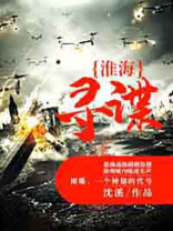 淮海寻谍
