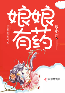 娘娘有药简介