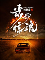步步惊魂分集剧情介绍