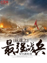 抗战之最强战兵下载
