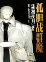 一人战群魔