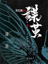 谍茧小说下载