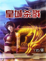 皇城尸案免费阅读
