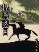 悍马烈日 第1章
