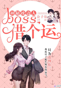 神秘枕边人:boss,借个运 第1章