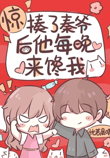 惊!揍了秦爷后他每晚来馋我txt