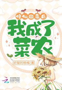 修仙回来后我成了菜农免费阅读