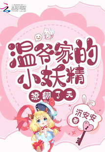 温爷小妖精是满级大佬 小说免费阅读