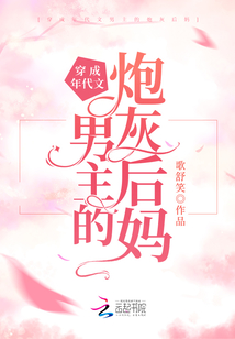 穿成年代文男主的炮灰后妈TXT下载奇书网