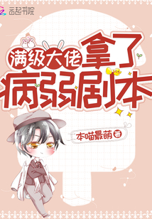 满级大佬拿了病弱剧本 小说