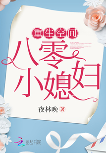 重生空间八零小媳妇 第1章