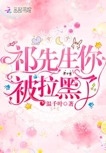 祁先生你被拉黑了小说免费全集