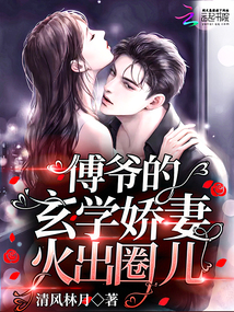 傅爷的玄学娇妻免费阅读