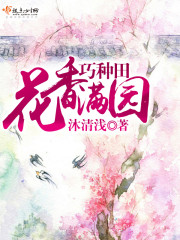 花香满园巧种田电视剧