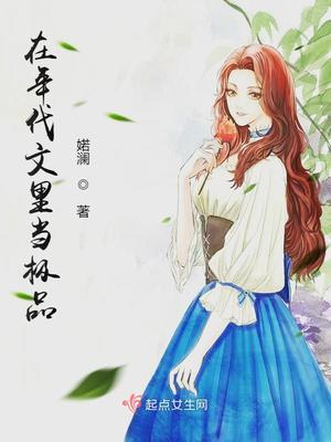 在年代文里当极品 笔趣阁
