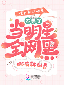 黑明星赚钱吗