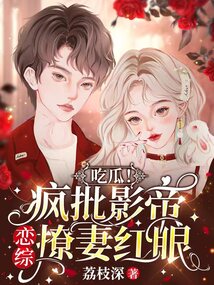 疯批影帝想跟我处
